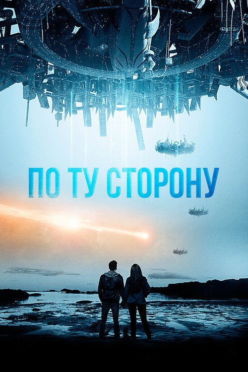 По ту сторону постер