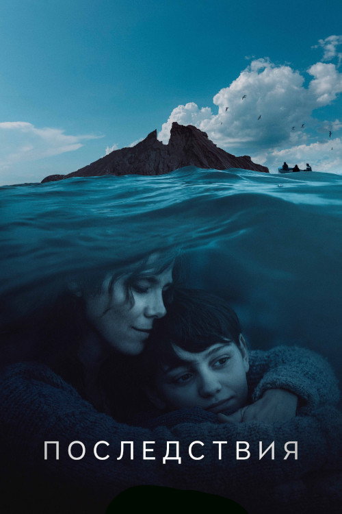 Las consecuencias постер