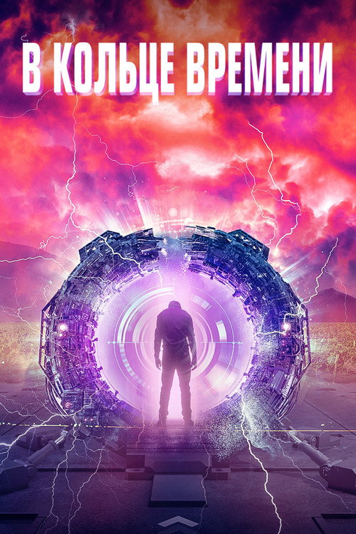В кольце времени постер