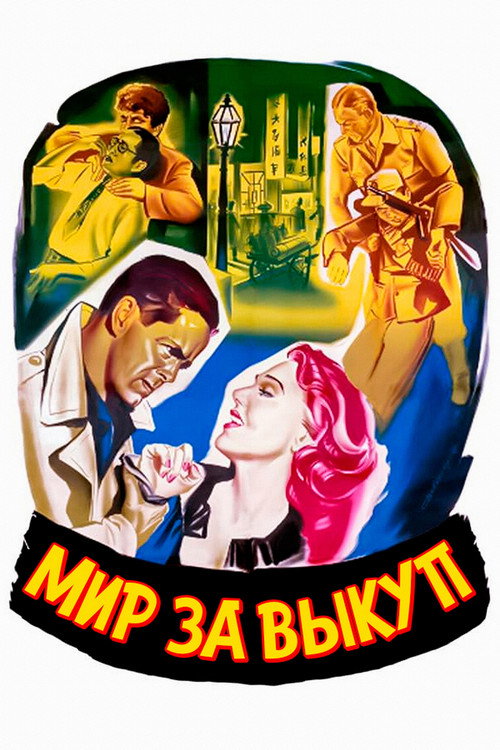 Мир за выкуп постер