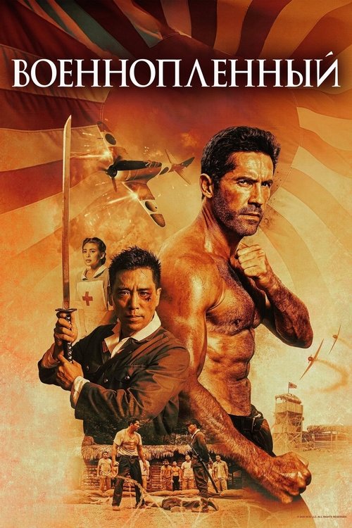Военнопленный постер