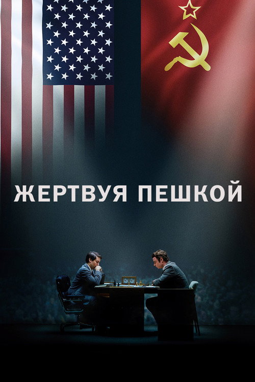 Жертвуя пешкой постер