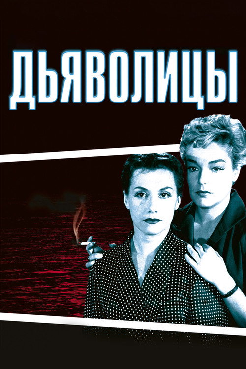 Дьяволицы постер
