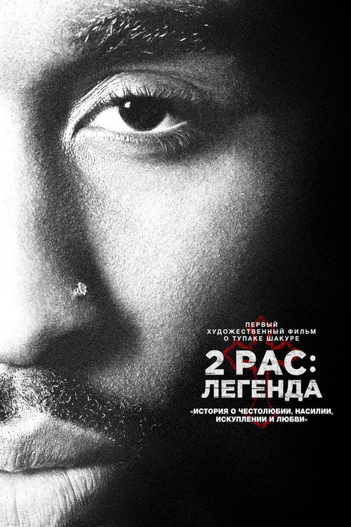 2pac: Легенда постер