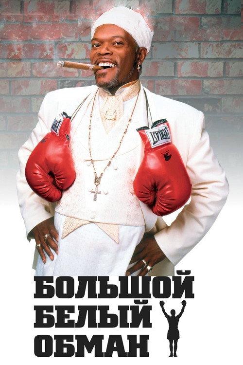 Большой белый обман постер