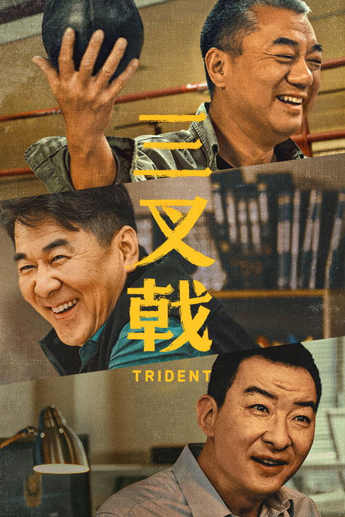 三叉戟 постер