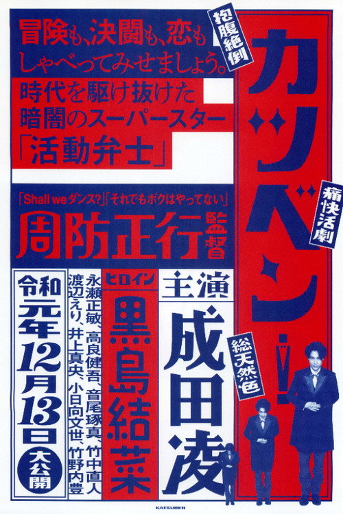 カツベン！ постер