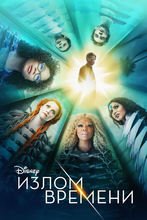 Излом времени постер