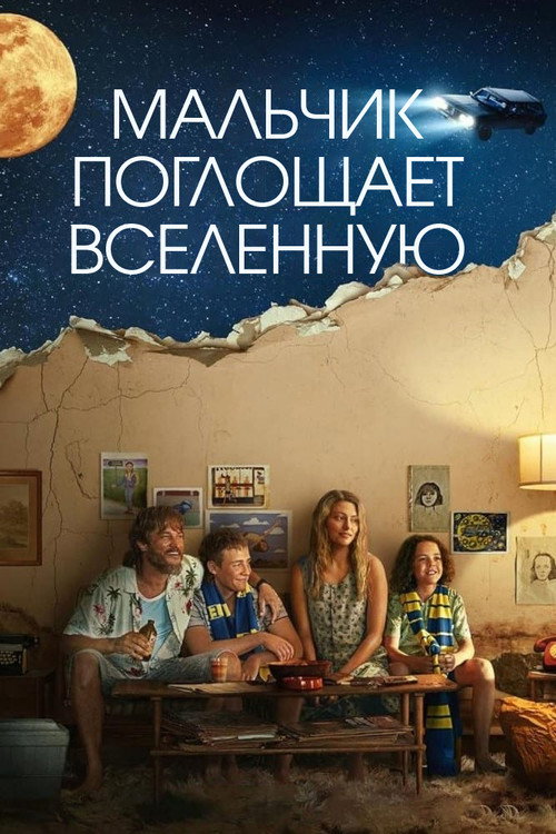 Мальчик глотает Вселенную постер