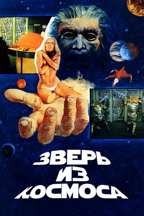Зверь из космоса постер