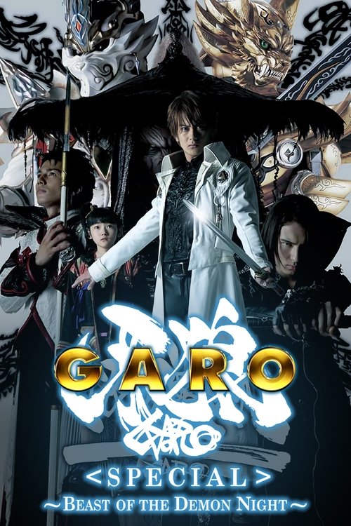 牙狼〈GARO〉スペシャル 白夜の魔獣 постер