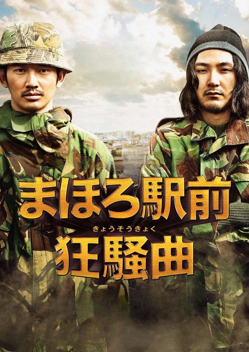 まほろ駅前狂騒曲 постер