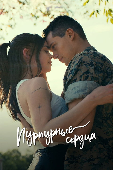 Пурпурные сердца постер