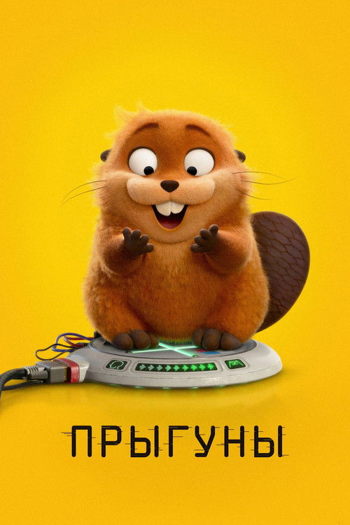 Прыгуны постер