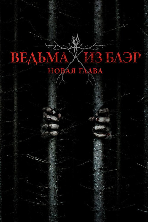 Ведьма из Блэр: Новая глава постер