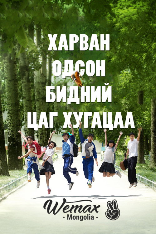 Время идёт постер