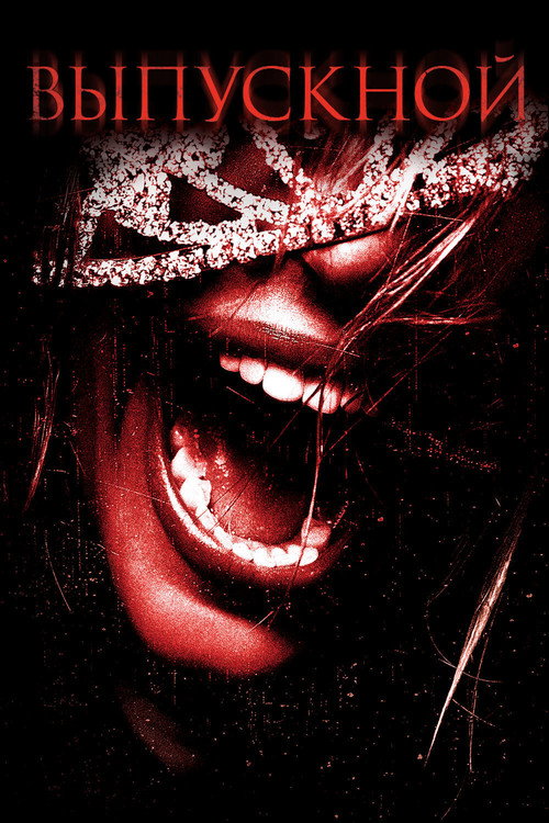 Выпускной постер