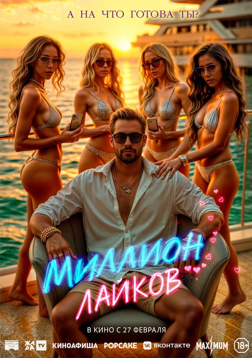Миллион лайков постер