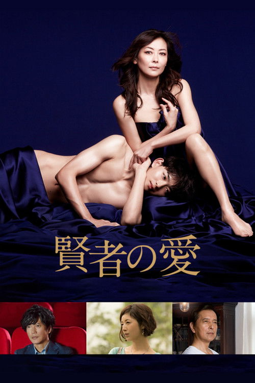 賢者の愛 постер