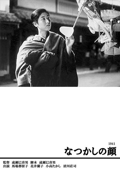 なつかしの顔 постер