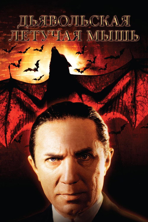 Дьявольская летучая мышь постер