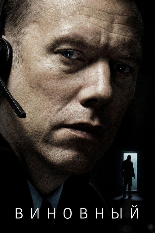 Виновный постер