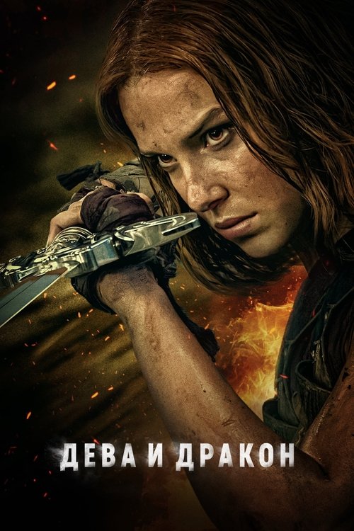 Дева и дракон постер