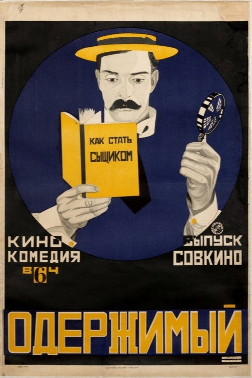 Шерлок младший постер