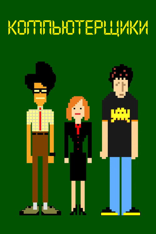 Компьютерщики постер