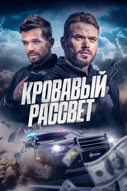 Кровавый рассвет постер