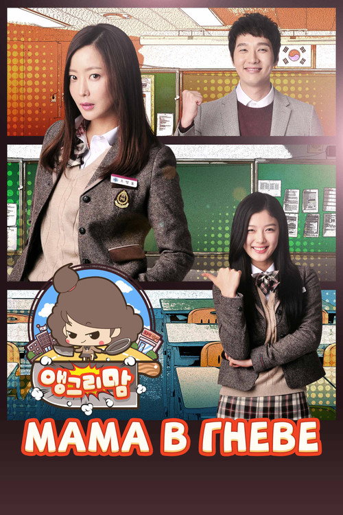 Мама в гневе постер