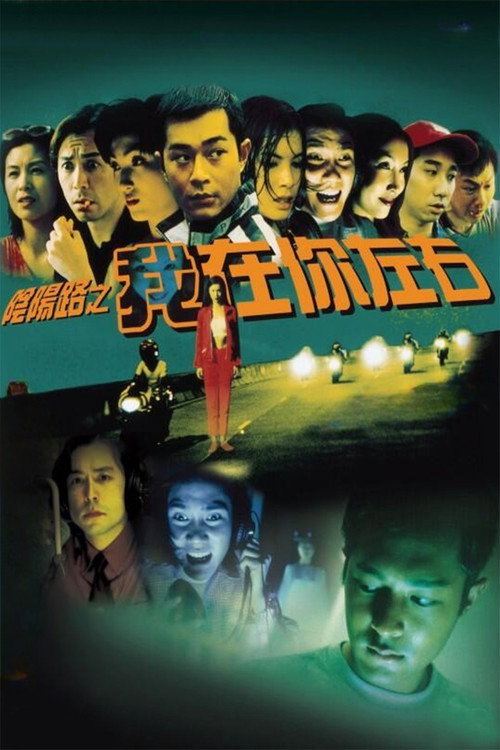 陰陽路二之我在你左右 постер