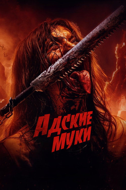 Адские муки постер