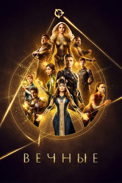 Вечные постер