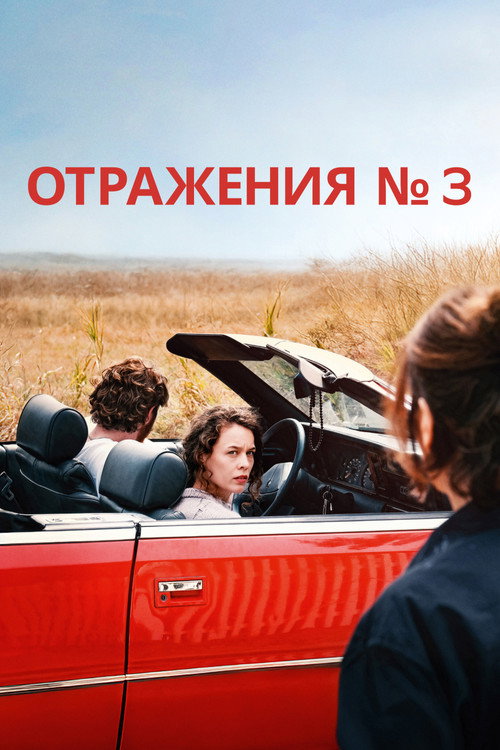 Отражения № 3 постер