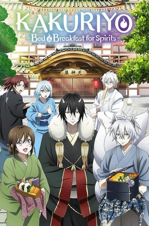 Kakuriyo -Bed & Breakfast for Spirits- постер