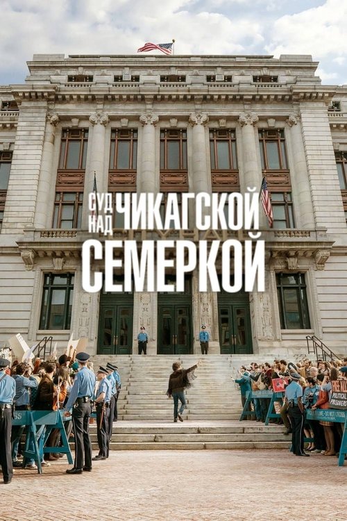 Суд над чикагской семеркой постер