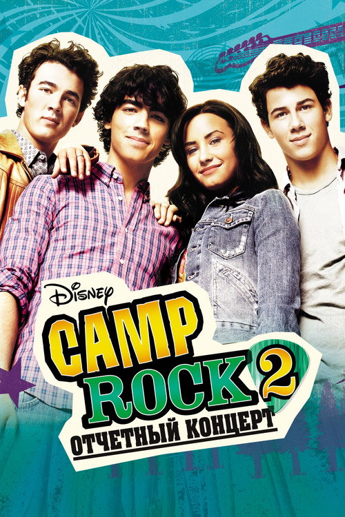 Camp Rock 2: Отчетный концерт постер