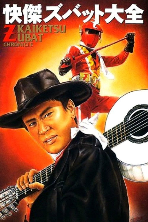 快傑ズバット постер