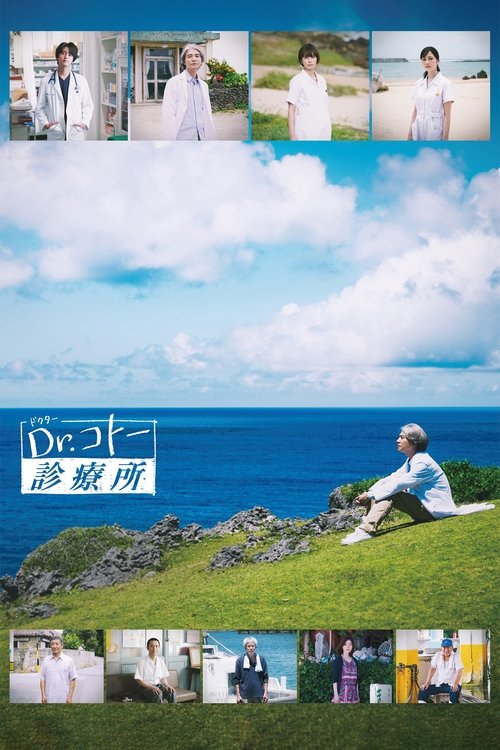 Dr.コトー診療所 постер