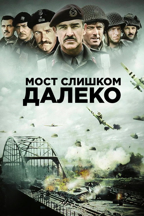 Мост слишком далеко постер