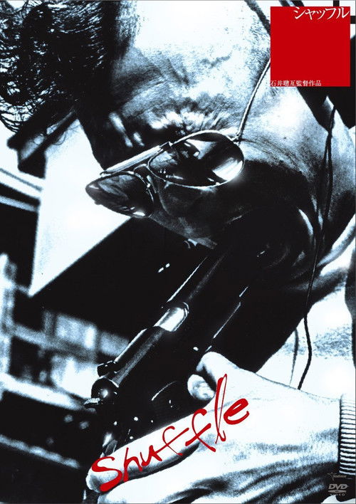 シャッフル постер