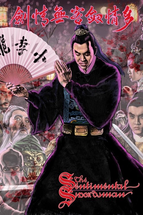 多情劍客無情劍 постер