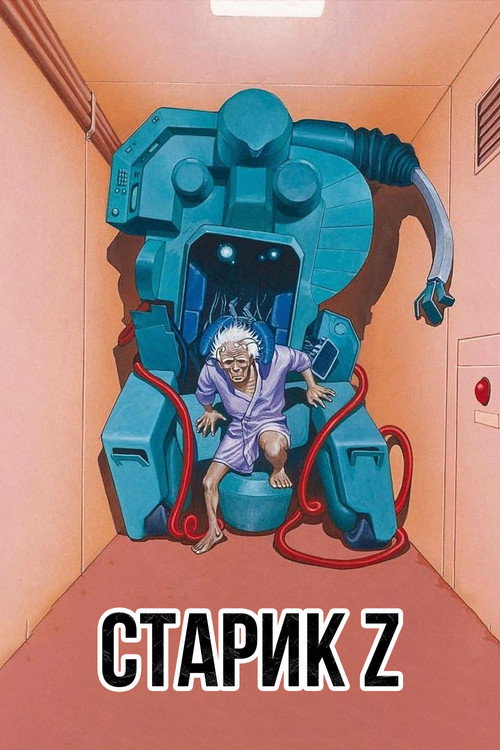 Старик Зет постер