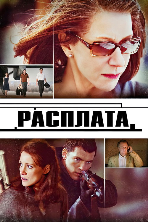 Расплата постер