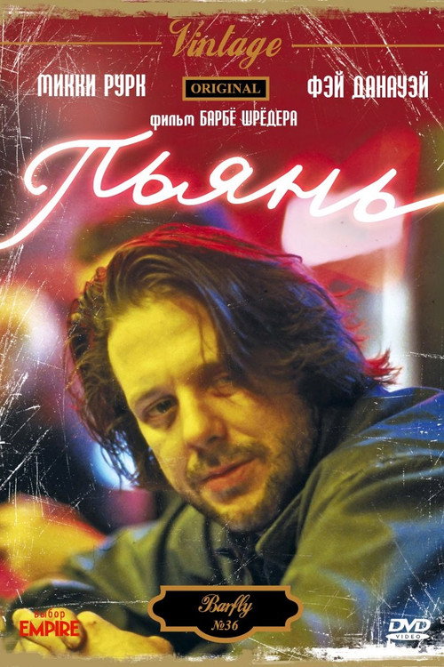 Пьянь постер