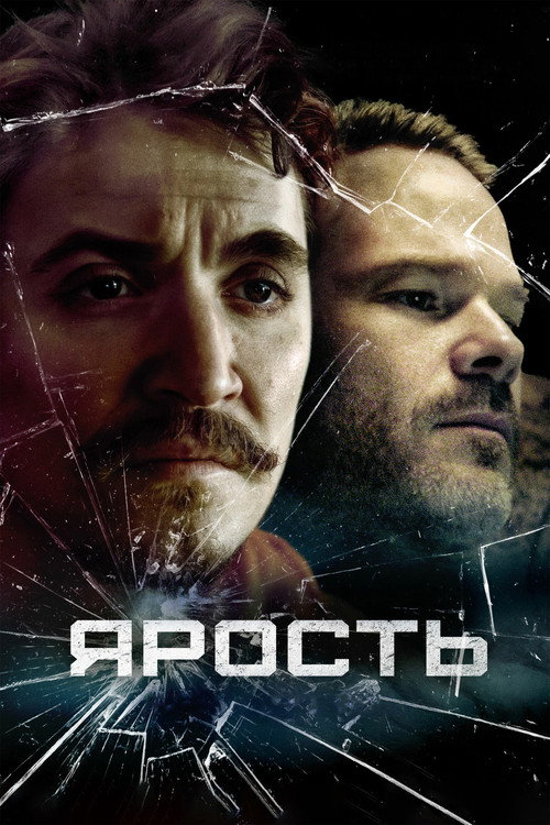 Ярость постер