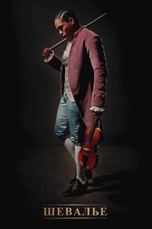 Шевалье постер