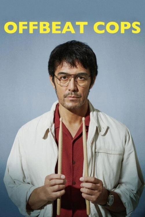 異動辞令は音楽隊! постер