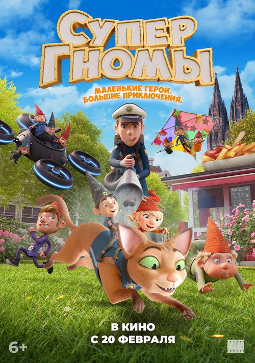 Супергномы постер